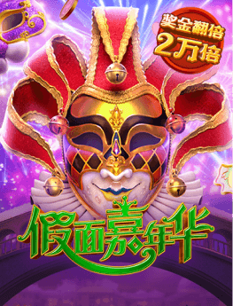 假面嘉年华