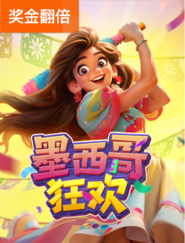 墨西哥狂欢
