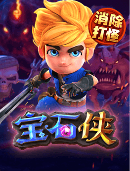 宝石侠