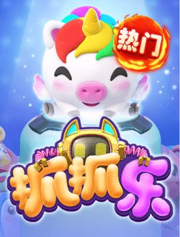 抓抓乐