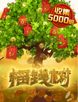 摇钱树