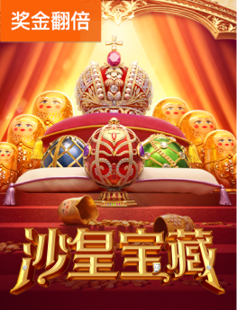 沙皇宝藏