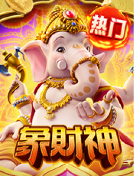 象财神