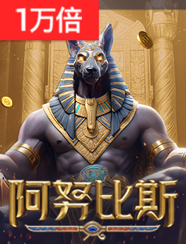 阿努比斯